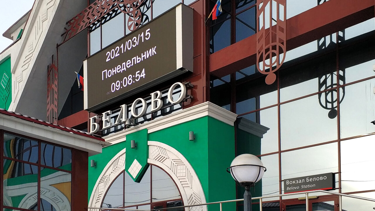 Уличный LED экран для фасада вокзала в городе Белово