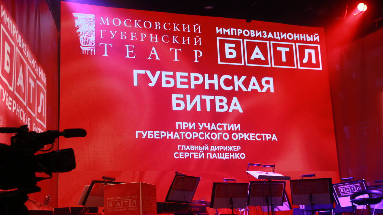 Сценический экран для Московского Губернского театра