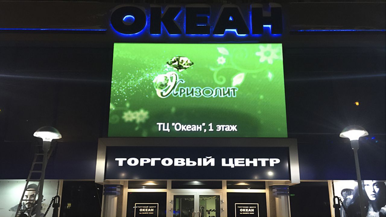 Уличный LED экран для ТЦ «Океан»